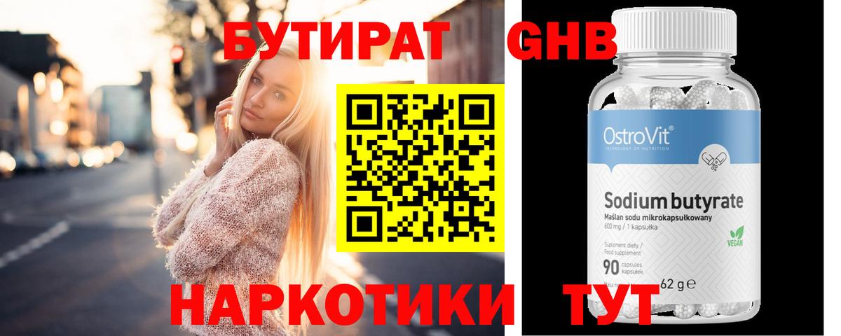 Бутират 99% Батайск