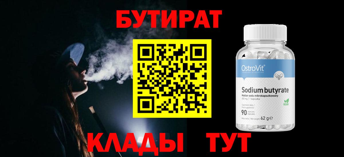 Батайск  Бутират бутандиол  Бутират  Вход с VPN 